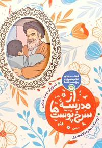 از مدرسه سرخ پوست ها